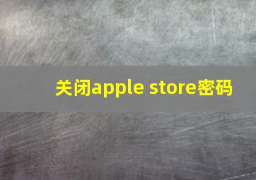 关闭apple store密码